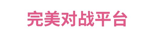 完美对战平台